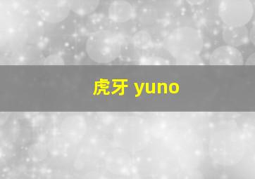 虎牙 yuno